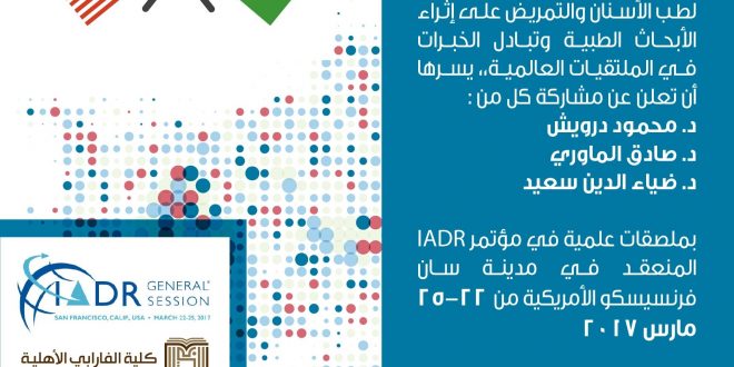 كليات الرؤية في مؤتمر IADR2017